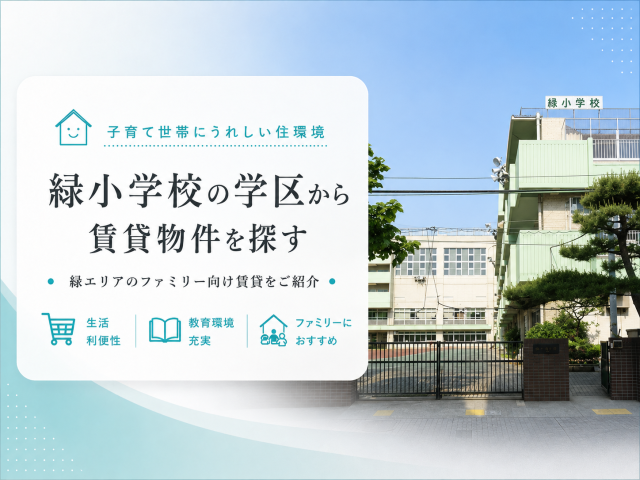 緑小学校の学区から賃貸物件を探す