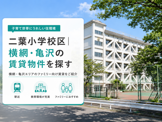 二葉小学校区|横網・亀沢の賃貸物件を探す
