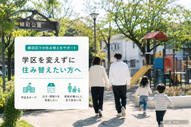 学区を変えずに住み替えたいときに確認したい5つのこと|墨田区のお部屋探し