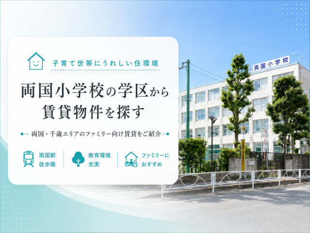 両国小学校の学区から賃貸物件を探す